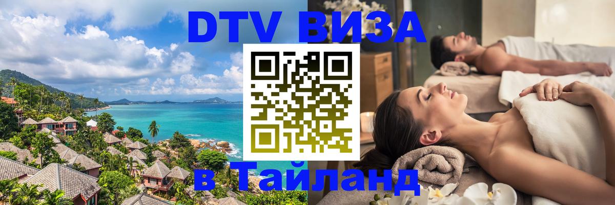 DTV Visa Thailand — прайс и условия, виза без дополнительных документов - 20.11.2025 