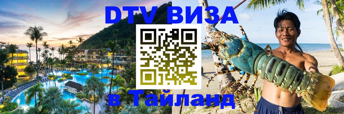 Visa в Таиланд 