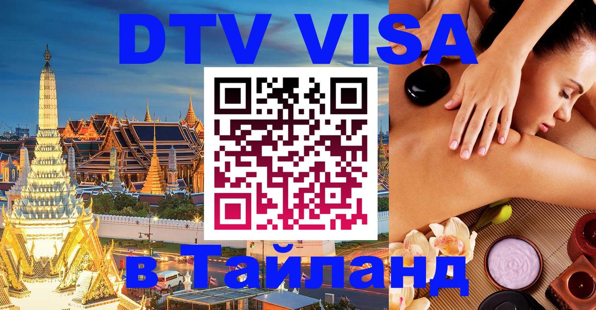 VISA в Тайланд для удалёнщиков 